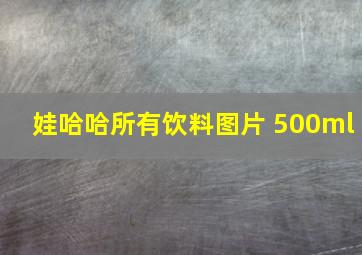 娃哈哈所有饮料图片 500ml